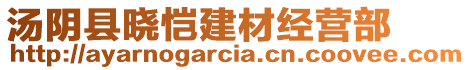 湯陰縣曉愷建材經(jīng)營部