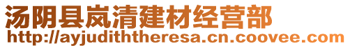 湯陰縣嵐清建材經(jīng)營部