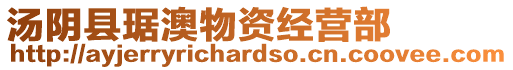 湯陰縣琚澳物資經(jīng)營(yíng)部