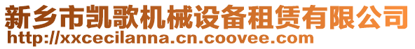 新鄉(xiāng)市凱歌機(jī)械設(shè)備租賃有限公司