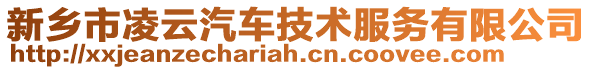 新鄉(xiāng)市凌云汽車技術(shù)服務(wù)有限公司