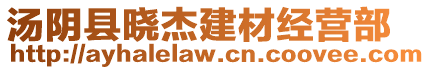 湯陰縣曉杰建材經(jīng)營(yíng)部