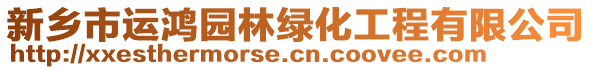 新鄉(xiāng)市運(yùn)鴻園林綠化工程有限公司