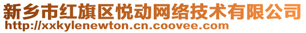 新鄉(xiāng)市紅旗區(qū)悅動網(wǎng)絡(luò)技術(shù)有限公司