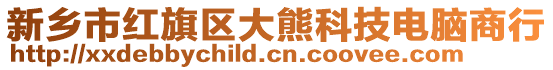 新乡市红旗区大熊科技电脑商行