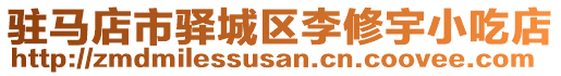 驻马店市驿城区李修宇小吃店