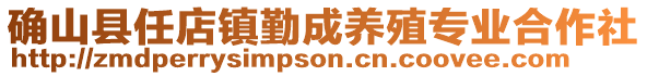 确山县任店镇勤成养殖专业合作社