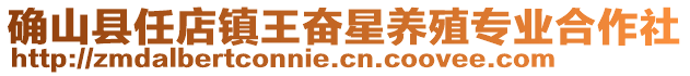 確山縣任店鎮(zhèn)王奮星養(yǎng)殖專業(yè)合作社