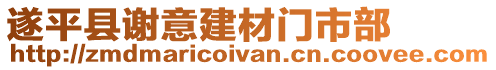 遂平縣謝意建材門市部