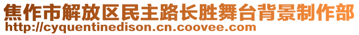 焦作市解放區(qū)民主路長勝舞臺背景制作部