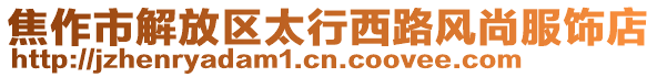 焦作市解放區(qū)太行西路風尚服飾店