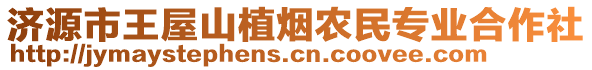 濟(jì)源市王屋山植煙農(nóng)民專業(yè)合作社