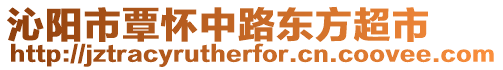 沁陽(yáng)市覃懷中路東方超市