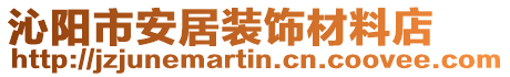 沁陽市安居裝飾材料店