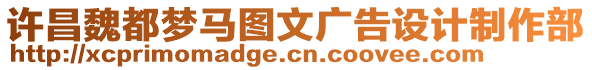 許昌魏都夢馬圖文廣告設(shè)計制作部