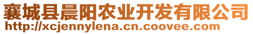 襄城縣晨陽(yáng)農(nóng)業(yè)開發(fā)有限公司