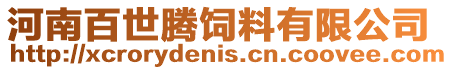 河南百世騰飼料有限公司