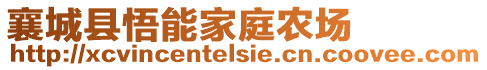 襄城縣悟能家庭農(nóng)場