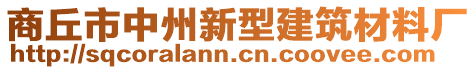 商丘市中州新型建筑材料廠