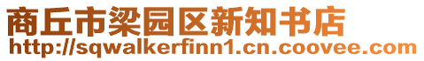 商丘市梁園區(qū)新知書店