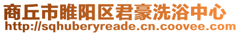 商丘市睢陽(yáng)區(qū)君豪洗浴中心