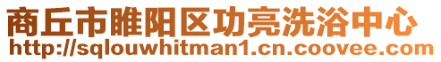 商丘市睢陽(yáng)區(qū)功亮洗浴中心