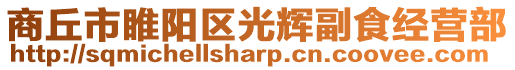 商丘市睢陽(yáng)區(qū)光輝副食經(jīng)營(yíng)部