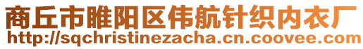 商丘市睢陽區(qū)偉航針織內(nèi)衣廠