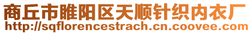 商丘市睢陽區(qū)天順針織內(nèi)衣廠