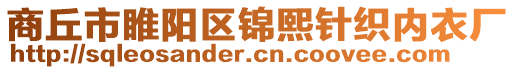 商丘市睢陽區(qū)錦熙針織內(nèi)衣廠