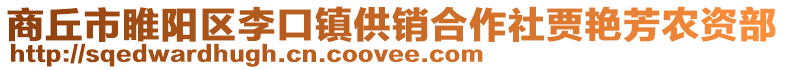 商丘市睢陽(yáng)區(qū)李口鎮(zhèn)供銷(xiāo)合作社賈艷芳農(nóng)資部