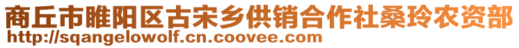 商丘市睢陽區(qū)古宋鄉(xiāng)供銷合作社桑玲農(nóng)資部