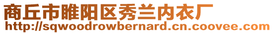 商丘市睢陽區秀蘭內衣廠