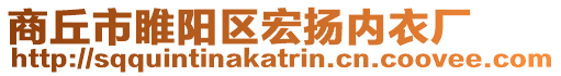 商丘市睢陽區(qū)宏揚(yáng)內(nèi)衣廠