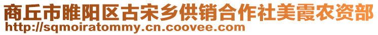 商丘市睢陽區古宋鄉供銷合作社美霞農資部