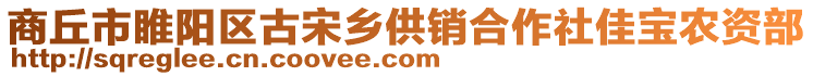 商丘市睢陽(yáng)區(qū)古宋鄉(xiāng)供銷(xiāo)合作社佳寶農(nóng)資部