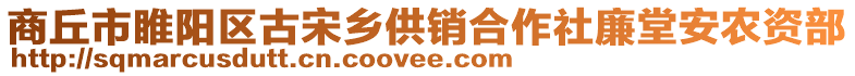 商丘市睢陽區古宋鄉供銷合作社廉堂安農資部