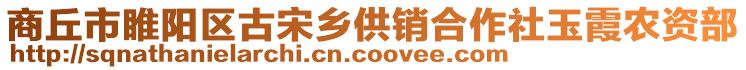 商丘市睢陽(yáng)區(qū)古宋鄉(xiāng)供銷合作社玉霞農(nóng)資部