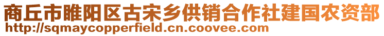 商丘市睢陽區(qū)古宋鄉(xiāng)供銷合作社建國農(nóng)資部