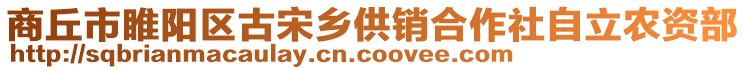 商丘市睢陽區(qū)古宋鄉(xiāng)供銷合作社自立農(nóng)資部