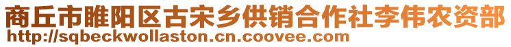 商丘市睢陽區(qū)古宋鄉(xiāng)供銷合作社李偉農(nóng)資部