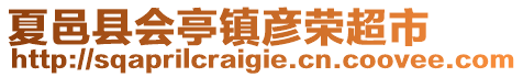 夏邑縣會亭鎮(zhèn)彥榮超市