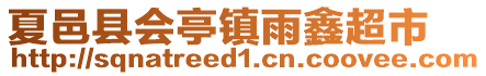 夏邑縣會(huì)亭鎮(zhèn)雨鑫超市