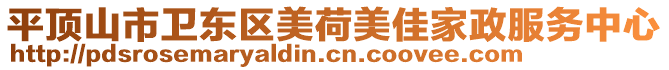 平頂山市衛東區美荷美佳家政服務中心