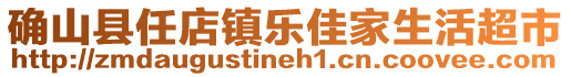 確山縣任店鎮(zhèn)樂佳家生活超市