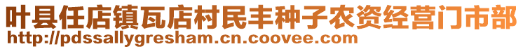 葉縣任店鎮(zhèn)瓦店村民豐種子農(nóng)資經(jīng)營(yíng)門(mén)市部