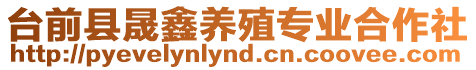 臺前縣晟鑫養(yǎng)殖專業(yè)合作社