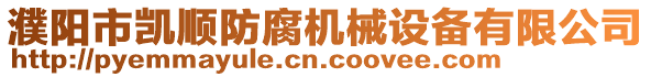 濮陽(yáng)市凱順?lè)栏瘷C(jī)械設(shè)備有限公司