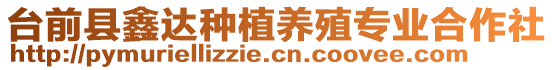 臺前縣鑫達種植養(yǎng)殖專業(yè)合作社