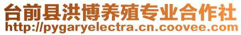 臺(tái)前縣洪博養(yǎng)殖專業(yè)合作社